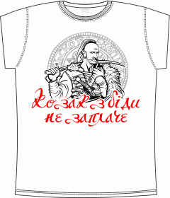 Козак не плачет, Казак, Козаки, Украинские футболки, Украина